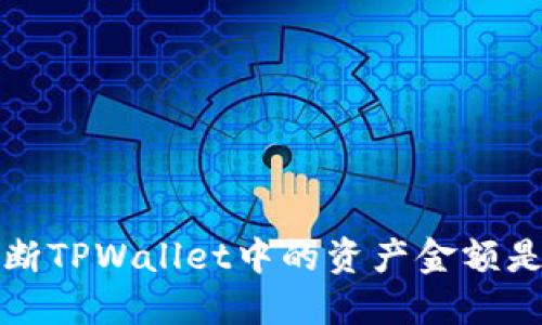  如何判断TPWallet中的资产金额是否准确？