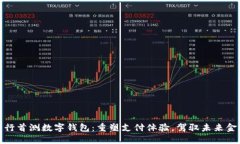 建行首测数字钱包：重塑