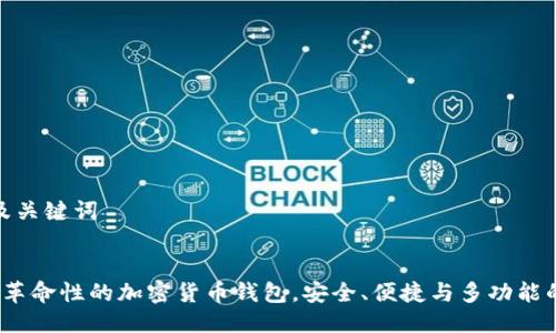 用户搜索及关键词


TPWallet：革命性的加密货币钱包，安全、便捷与多功能的完美结合