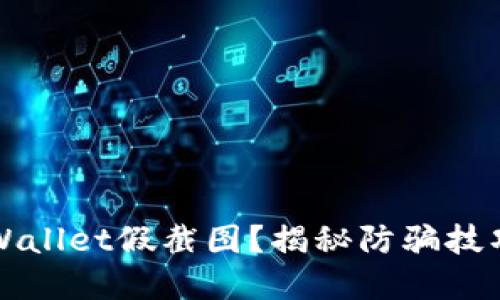 优质
如何识别TPWallet假截图？揭秘防骗技巧与常见骗局