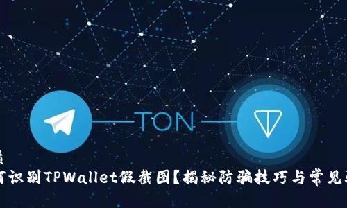 优质
如何识别TPWallet假截图？揭秘防骗技巧与常见骗局