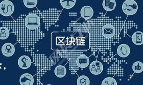 思考一个且的，以及相关关键词

  如何通过TPWallet获取矿工费 / 

 guanjianci TPWallet, 矿工费, 区块链钱包, 加密货币 /guanjianci 

---

引言
在如今的数字货币世界中，矿工费（也称为交易费用）是任何区块链交易过程中不可避免的一部分。在使用TPWallet这样的区块链钱包进行交易时，了解如何获取并管理这些费用，对于用户来说是至关重要的。本文将详细介绍如何通过TPWallet获取矿工费，包括相关的FAQ和解决方案；帮助用户掌握更多关于这一主题的信息，顺利完成其加密货币交易。

TPWallet概述
TPWallet是一个多功能的区块链钱包，支持多种加密货币，特别是以太坊和各种ERC-20代币。它的界面友好，易于使用，在安全性和便利性方面表现优秀。用户不仅可以存储和管理他们的数字资产，还能够进行安全的交易。随着加密货币交易的普及，理解矿工费的计算和管理显得尤为重要，用户可以他们的交易以减少费用，提升效率。

什么是矿工费？
矿工费，或交易手续费，是用户在进行区块链交易时支付给矿工以奖励其处理和验证交易的费用。这一费用通常随着网络的拥堵程度而变化。在网络繁忙时，矿工会优先处理费用更高的交易，因此了解如何设置矿工费对于交易及时性至关重要。

如何在TPWallet中获取矿工费？
在TPWallet中获取矿工费非常简单，用户只需按照以下步骤进行操作：
ol
    li登录TPWallet应用程序，进入“发送”界面。/li
    li输入您希望发送的金额和接收者的地址。此时，TPWallet会自动计算矿工费，并显示在交易确认页面。/li
    li用户可以选择默认的矿工费用，或者自定义矿工费用，以符合个人需求。/li
    li点击“确认”确认交易，随后矿工费将从用户的余额中扣除，并支付给矿工。/li
/ol
TPWallet提供了灵活的费用设置选项，用户可以根据市场情况和个人需求，自主调节矿工费用以确保交易的及时性。

矿工费的计算机制
矿工费的计算通常与交易的字节大小、网络需求和矿工的竞争程度密切相关。一般来说，交易的字节大小越大，所需的矿工费通常也会越高。此外，在高波动时期，很多用户都在交易，也会形成竞争。此时，用户必须支付更高的费用以确保交易得到及时处理。
在TPWallet中，用户可以查看实时交易费用的统计数据，根据这些信息来决定交易时的矿工费用。通常推荐用户使用实时数据，了解当前的网络状态与矿工费趋势，以更好地调整自身的费用策略，尽量减少不必要的开支。

TPWallet的矿工费选项
TPWallet为用户提供了几种矿工费用选项，包括：
ul
    li自动矿工费：TPWallet根据实时网络变化自动计算并推荐一个适合的矿工费，帮助用户在不需要手动干预的情况下顺利进行交易。/li
    li自定义矿工费：如果用户希望更主动地控制矿工费用，他们可以选择自定义选项，设置希望支付的具体金额。这样做的好处是，用户可以根据自己的经济状况和对交易时效性的要求，灵活设置费用，以确保交易的灵活性与可控性。/li
/ul

常见问题解答
以下是与如何通过TPWallet获取矿工费相关的一些常见问题及其详细解决方案：

h41. TPWallet如何计算矿工费的？/h4
TPWallet基于几种关键因素来计算矿工费用。这些因素包括交易信息的复杂性、当前网络流量以及市场报价。...

h42. 如何提升我的交易优先级？/h4
要提高交易优先级，用户可以增加矿工费用。但需要注意的是要根据网络拥堵程度来合理设置费用。...

h43. 是否可以在TPWallet中查看历史矿工费？/h4
是的，TPWallet允许用户查看历史交易和所支付的矿工费用，这对了解费用走势十分有用。...

h44. 在不同的区块链上，矿工费是否相同？/h4
不同类型的区块链（如比特币、以太坊等）因其协议设计的不同，其矿工费用也会有所区分。...

h45. 如何交易费用以减少支出？/h4
通过选择合适的交易时间、合理设置矿工费用以及学习市场动态，用户可以极大地他们的费用支出。...

h46. 在TPWallet中自定义矿工费用应注意哪些细节？/h4
在选择自定义矿工费用时，用户应考虑网络状况、历史费用数据及自身需求，以获得最佳体验。...

综上所述，了解并有效管理TPWallet中的矿工费，对于进行顺利的加密货币交易至关重要。希望本文提供的信息能够帮助您更好地使用TPWallet并您的交易体验。