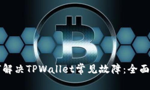 如何解决TPWallet常见故障：全面指南