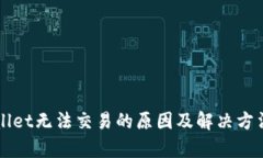 TPWallet无法交易的原因及解