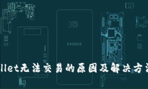 TPWallet无法交易的原因及解决方法解析