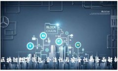 区块链数字钱包：合法性