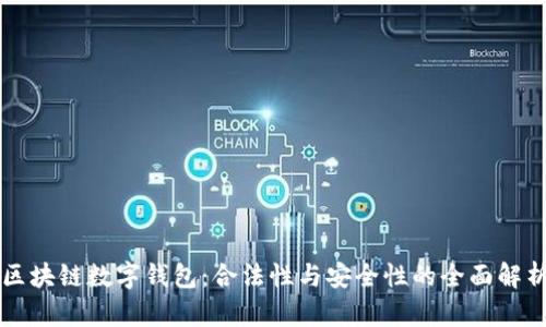 区块链数字钱包：合法性与安全性的全面解析