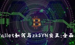 TPWallet如何与zkSYN交互：全