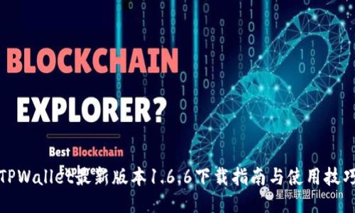 TPWallet最新版本1.6.6下载指南与使用技巧