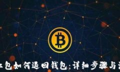 数字币红包如何退回钱包