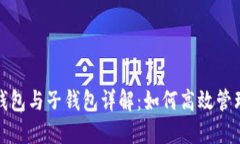 数字人民币母钱包与子钱