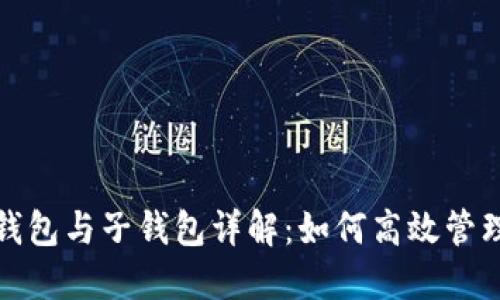数字人民币母钱包与子钱包详解：如何高效管理你的数字资产