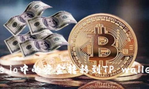 如何将Gate.io中的资金转移到TP wallet：详细指南