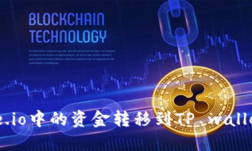 如何将Gate.io中的资金转移到TP wallet：详细指南