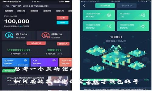 思考一个且的优质

如何有效找回您的实名数字钱包账号
