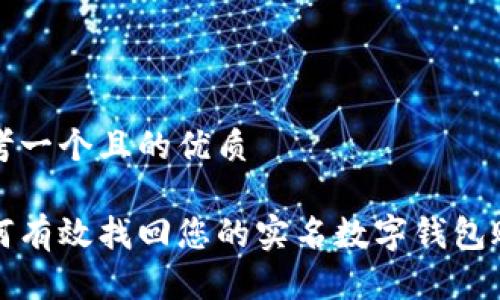 思考一个且的优质

如何有效找回您的实名数字钱包账号