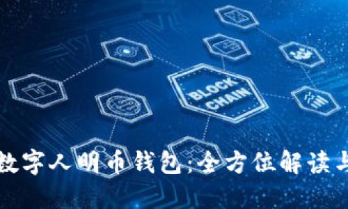 华为手机数字人明币钱包：全方位解读与使用攻略