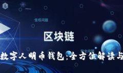 华为手机数字人明币钱包