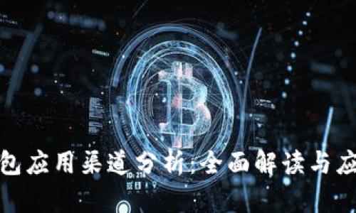 数字钱包应用渠道分析：全面解读与应用趋势