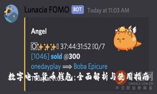 数字电子货币钱包：全面解析与使用指南