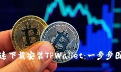 如何快速下载安装TPWalle