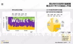 如何将TP Wallet TSC中的资金