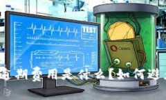 数字钱包逾期费用是什么