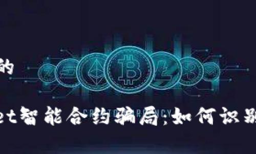 思考一个且的

揭秘tpwallet智能合约骗局：如何识别与防范风险