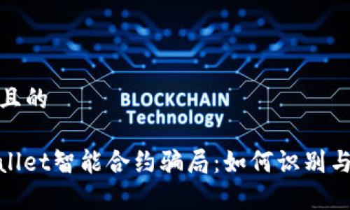 思考一个且的

揭秘tpwallet智能合约骗局：如何识别与防范风险