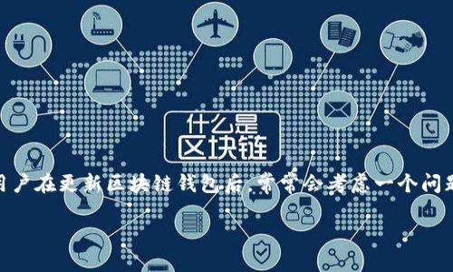 介绍

区块链钱包是一种数字资产存储和交易的工具，随着区块链技术的不断发展，钱包的功能也在不断更新和完善。然而，许多用户在更新区块链钱包后，常常会考虑一个问题：更新后多久才能正常使用？本文将深入探讨这个问题，帮助用户更好地理解区块链钱包的更新过程以及相应的使用时机。

区块链钱包更新后多久可以正常使用？详细解读