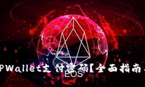 如何找回TPWallet支付密码？全面指南与解决方案