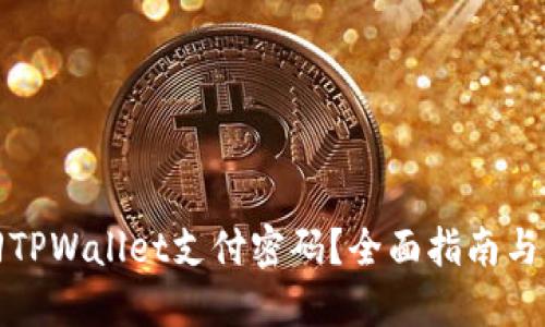 如何找回TPWallet支付密码？全面指南与解决方案