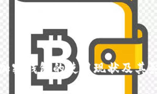 各国家加密钱包的使用现状及其影响因素