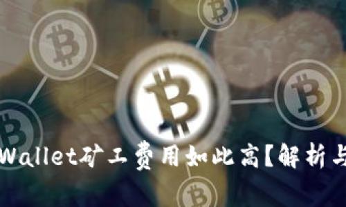 为什么TPWallet矿工费用如此高？解析与应对策略