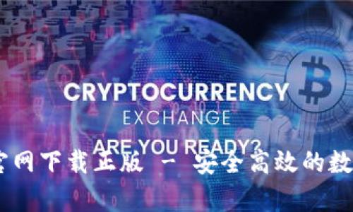 TPWallet App官网下载正版 - 安全高效的数字资产管理工具