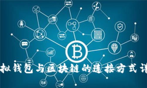 虚拟钱包与区块链的连接方式详解