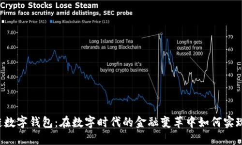 中行区块链数字钱包：在数字时代的金融变革中如何实现资产管理？