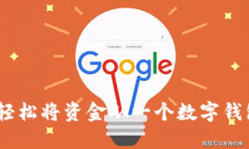 数字钱包转账指南：如何轻松将资金从一个数字钱包转移到另一个数字钱包