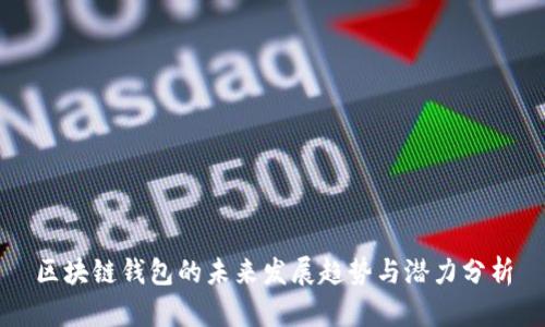 区块链钱包的未来发展趋势与潜力分析