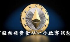 数字钱包转账指南：如何