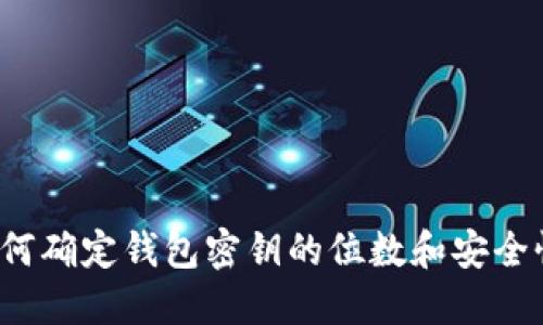 如何确定钱包密钥的位数和安全性？