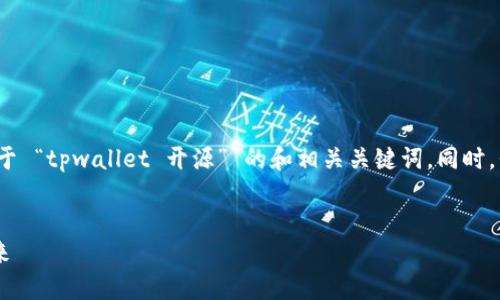 注意：为了满足你对  的需求，以下是一个关于 “tpwallet 开源” 的和相关关键词。同时，我将提供与这个主题相关的问题与详细解答。

优质
深入了解 TPWallet 开源：区块链钱包的未来