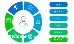 如何选择适合TP Wallet的最