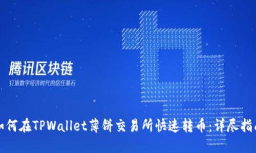 如何在TPWallet薄饼交易所快速转币：详尽指南