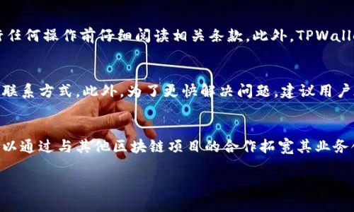   TPWallet与哪些公司或项目关系密切？ /  

 guanjianci TPWallet, 加密钱包, 区块链技术, 数字货币 / guanjianci 

介绍TPWallet
TPWallet是一款在区块链领域中崭露头角的多功能数字钱包，主要用于管理和存储各种加密货币。它不仅支持常见的数字货币（如比特币、以太坊），还支持众多ERC20和其他基于区块链的代币。TPWallet凭借其用户友好的界面和强大的安全性，迅速赢得了市场的认可。

TPWallet的背景
TPWallet的成立旨在为用户提供一个安全、便捷的数字资产管理平台。随着全球加密货币市场的不断扩大，越来越多的人开始关注如何安全地存储与管理自己的数字资产。TPWallet正是在这一背景下应运而生的。它不仅提供流畅的用户体验，还致力于通过不断升级和完善技术来保障用户资产的安全。

TPWallet的合作伙伴与相关项目
TPWallet与多个区块链项目和公司建立了深厚的合作关系。这些合作不仅让TPWallet在行业中保持竞争力，也为用户提供了更多的使用场景。例如，TPWallet与一些去中心化金融（DeFi）项目的合作，将用户的资产利用率最大化，使用户在保护资产的同时，也能获取额外的投资回报。

TPWallet的市场定位与未来发展
TPWallet定位于中高端用户群体，其目标是为用户提供一个“全方位”的数字资产管理解决方案。在未来，TPWallet计划与更多的金融科技公司、区块链应用和开发者进行合作，持续推动平台技术进步，不断丰富用户体验。

TPWallet的安全性
在数字货币的世界，安全性是用户最为关心的问题之一。TPWallet采用了多重安全机制，包括多级加密技术、冷钱包储存以及用户身份验证等，确保用户资产安全。在每一次操作时，TPWallet将用户的私钥和资产信息进行加密处理，保护用户的敏感数据不被泄露。

相关问题探讨

1. TPWallet的充值与提现流程是怎样的？
TPWallet在充值与提现的流程上相对简便。用户需要先注册并完成身份认证，之后即可通过多种方式进行充值，比如银行转账、信用卡支付等。提现方面，用户可以选择提取到第三方钱包或直接转账至自己名下的银行账户。需要注意的是，不同货币可能支持的充值方式不同，用户需仔细查看TPWallet的官方说明。

2. TPWallet支持哪些加密货币？
TPWallet支持众多主流加密货币及各类ERC20代币。用户可以在TPWallet中便捷地管理自己的比特币、以太坊、Ripple等资产。此外，TPWallet还提供不断更新的币种列表，用户可根据市场需求自行添加最新的热门代币。

3. 如何保护我的TPWallet账号安全？
为了确保TPWallet账号的安全，用户可采取多种措施。例如，定期更换密码、启用两步验证以及定期审查资金动向等。此外，为了防止钓鱼网站，用户需确保仅通过官方渠道访问TPWallet，避免在不明网站输入个人信息.

4. TPWallet的手续费是怎样的？
TPWallet的手续费通常取决于交易所或充值途径。一般情况下，提现与充值可能会产生一定的手续费，但具体费用不一，用户需在进行任何操作前仔细阅读相关条款。此外，TPWallet持续推出优惠活动，用户可在活动期间享受较低的手续费。

5. 如何联系TPWallet客服？
TPWallet提供多种方式供用户联系其客服，包括电子邮件、线上聊天以及社交媒体渠道。用户可以通过TPWallet的官方网站找到相关联系方式。此外，为了更快解决问题，建议用户在联系前先查看常见问题解答（FAQ）板块，以便了解常见问题的处理方法。

6. TPWallet未来的市场前景如何？
随着全球区块链技术和市场的进一步发展，TPWallet在未来的市场前景相对乐观。TPWallet不仅能够满足日益增长的用户需求，还可以通过与其他区块链项目的合作拓宽其业务领域。未来，TPWallet可能会推出更多创新功能和服务来吸引更多用户，并增强用户的留存率。 

以上是关于TPWallet的详细介绍及相关问题探讨。希望能为用户在选择数字钱包时提供有价值的信息。