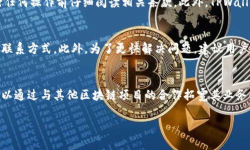   TPWallet与哪些公司或项目关系密切？ /  

 guanjianci TPWallet, 加密钱包, 区块链技术, 数字货币 / guanjianci 

介绍TPWallet
TPWallet是一款在区块链领域中崭露头角的多功能数字钱包，主要用于管理和存储各种加密货币。它不仅支持常见的数字货币（如比特币、以太坊），还支持众多ERC20和其他基于区块链的代币。TPWallet凭借其用户友好的界面和强大的安全性，迅速赢得了市场的认可。

TPWallet的背景
TPWallet的成立旨在为用户提供一个安全、便捷的数字资产管理平台。随着全球加密货币市场的不断扩大，越来越多的人开始关注如何安全地存储与管理自己的数字资产。TPWallet正是在这一背景下应运而生的。它不仅提供流畅的用户体验，还致力于通过不断升级和完善技术来保障用户资产的安全。

TPWallet的合作伙伴与相关项目
TPWallet与多个区块链项目和公司建立了深厚的合作关系。这些合作不仅让TPWallet在行业中保持竞争力，也为用户提供了更多的使用场景。例如，TPWallet与一些去中心化金融（DeFi）项目的合作，将用户的资产利用率最大化，使用户在保护资产的同时，也能获取额外的投资回报。

TPWallet的市场定位与未来发展
TPWallet定位于中高端用户群体，其目标是为用户提供一个“全方位”的数字资产管理解决方案。在未来，TPWallet计划与更多的金融科技公司、区块链应用和开发者进行合作，持续推动平台技术进步，不断丰富用户体验。

TPWallet的安全性
在数字货币的世界，安全性是用户最为关心的问题之一。TPWallet采用了多重安全机制，包括多级加密技术、冷钱包储存以及用户身份验证等，确保用户资产安全。在每一次操作时，TPWallet将用户的私钥和资产信息进行加密处理，保护用户的敏感数据不被泄露。

相关问题探讨

1. TPWallet的充值与提现流程是怎样的？
TPWallet在充值与提现的流程上相对简便。用户需要先注册并完成身份认证，之后即可通过多种方式进行充值，比如银行转账、信用卡支付等。提现方面，用户可以选择提取到第三方钱包或直接转账至自己名下的银行账户。需要注意的是，不同货币可能支持的充值方式不同，用户需仔细查看TPWallet的官方说明。

2. TPWallet支持哪些加密货币？
TPWallet支持众多主流加密货币及各类ERC20代币。用户可以在TPWallet中便捷地管理自己的比特币、以太坊、Ripple等资产。此外，TPWallet还提供不断更新的币种列表，用户可根据市场需求自行添加最新的热门代币。

3. 如何保护我的TPWallet账号安全？
为了确保TPWallet账号的安全，用户可采取多种措施。例如，定期更换密码、启用两步验证以及定期审查资金动向等。此外，为了防止钓鱼网站，用户需确保仅通过官方渠道访问TPWallet，避免在不明网站输入个人信息.

4. TPWallet的手续费是怎样的？
TPWallet的手续费通常取决于交易所或充值途径。一般情况下，提现与充值可能会产生一定的手续费，但具体费用不一，用户需在进行任何操作前仔细阅读相关条款。此外，TPWallet持续推出优惠活动，用户可在活动期间享受较低的手续费。

5. 如何联系TPWallet客服？
TPWallet提供多种方式供用户联系其客服，包括电子邮件、线上聊天以及社交媒体渠道。用户可以通过TPWallet的官方网站找到相关联系方式。此外，为了更快解决问题，建议用户在联系前先查看常见问题解答（FAQ）板块，以便了解常见问题的处理方法。

6. TPWallet未来的市场前景如何？
随着全球区块链技术和市场的进一步发展，TPWallet在未来的市场前景相对乐观。TPWallet不仅能够满足日益增长的用户需求，还可以通过与其他区块链项目的合作拓宽其业务领域。未来，TPWallet可能会推出更多创新功能和服务来吸引更多用户，并增强用户的留存率。 

以上是关于TPWallet的详细介绍及相关问题探讨。希望能为用户在选择数字钱包时提供有价值的信息。