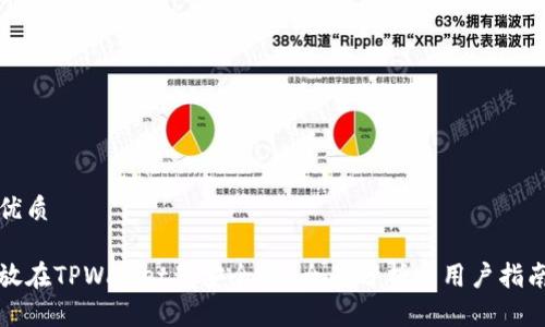 优质

放在TPWallet里安全吗？全面分析与用户指南