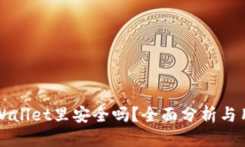 优质

放在TPWallet里安全吗？全面分析与用户指南