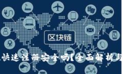 tpwallet快速注册安全吗？全