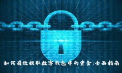 如何有效提取数字钱包中